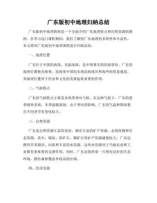 广东版初中地理归纳总结