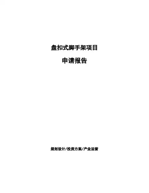 盘扣式脚手架项目申请报告