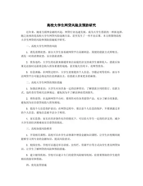 高校大学生网贷风险及预防研究