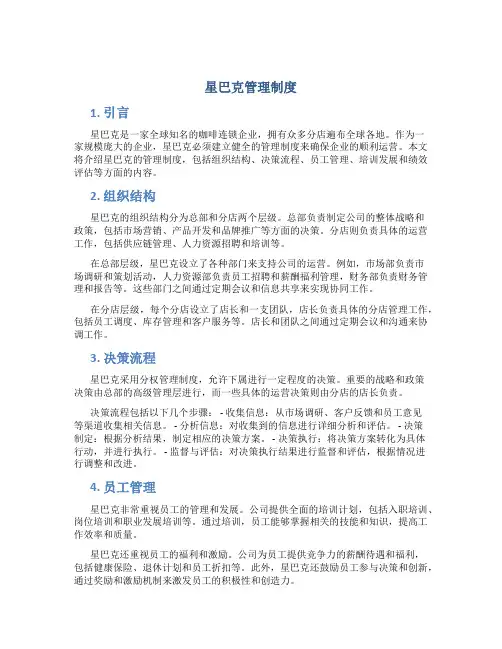 星巴克管理制度