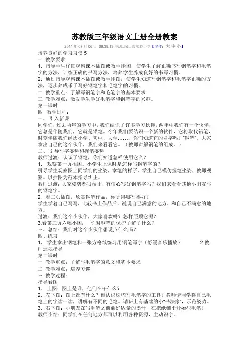 苏教版三年级语文上册全册教案.范文