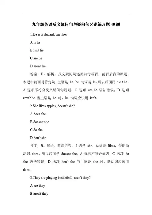 九年级英语反义疑问句与疑问句区别练习题40题