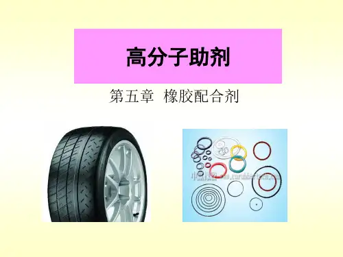 第五章橡胶配合剂