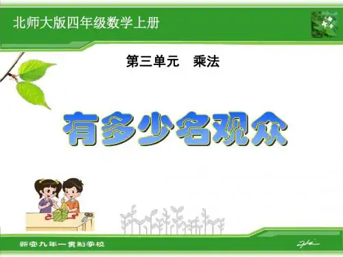 北师大版四年级数学上册《有多少名观众》课件
