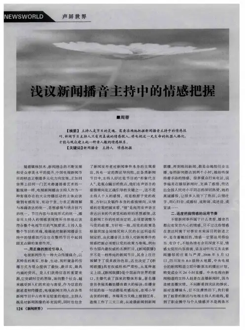 浅议新闻播音主持中的情感把握