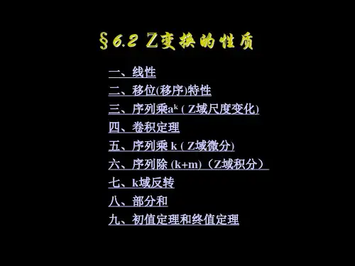 信号与系统 62 Z变换的性质.