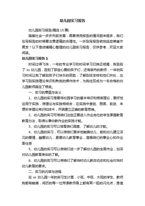 幼儿园实习报告