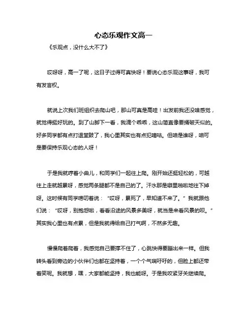 心态乐观作文高一