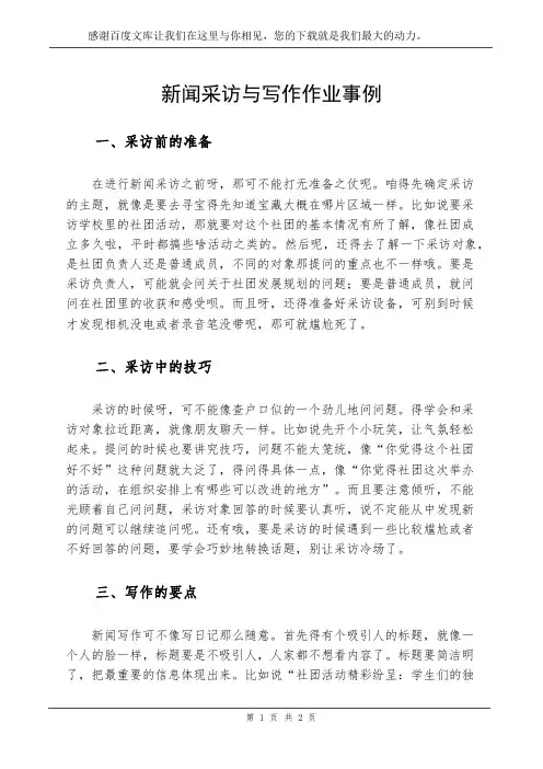 新闻采访与写作作业事例