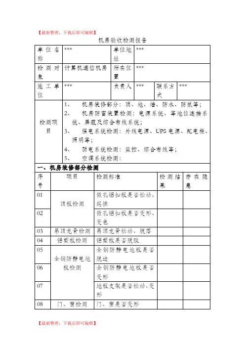 机房验收检测报告V1(完整资料).doc