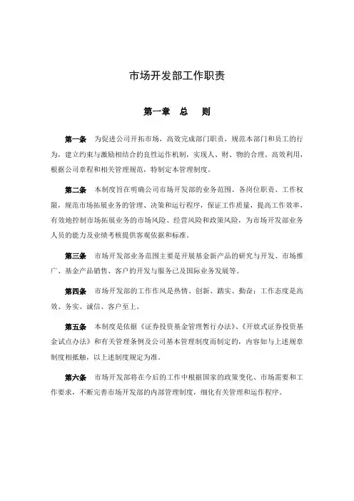 市场开发部工作职责