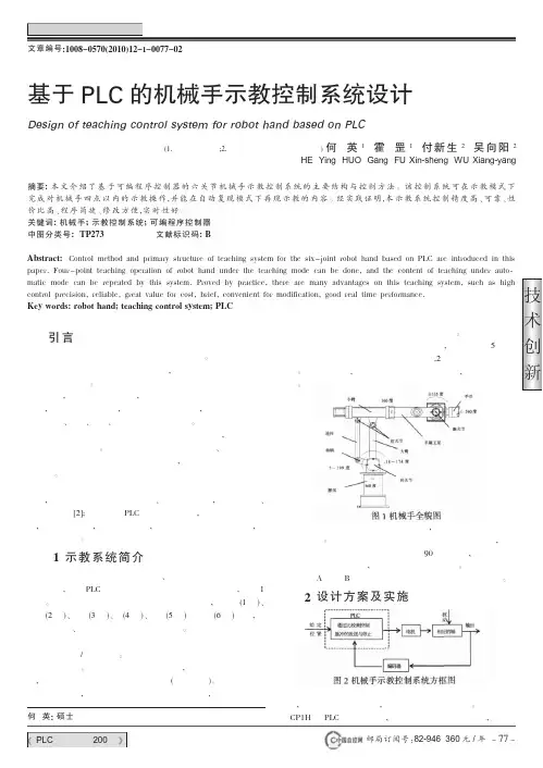 基于PLC的机械手示教控制系统设计