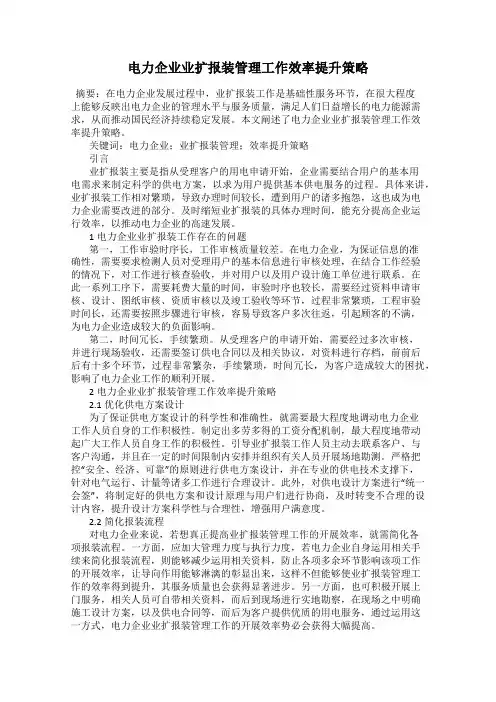 电力企业业扩报装管理工作效率提升策略