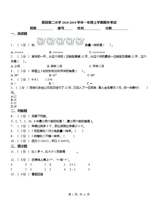 青县第二小学2018-2019学年一年级上学期期末考试