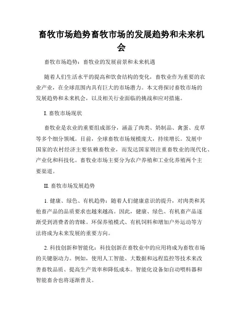 畜牧市场趋势畜牧市场的发展趋势和未来机会