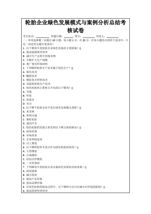 轮胎企业绿色发展模式与案例分析总结考核试卷