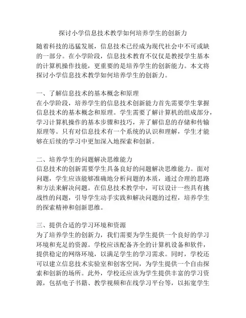 探讨小学信息技术教学如何培养学生的创新力