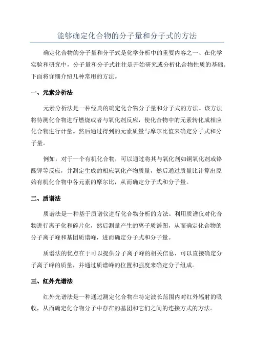 能够确定化合物的分子量和分子式的方法