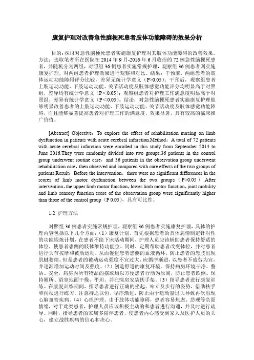 康复护理对改善急性脑梗死患者肢体功能障碍的效果分析