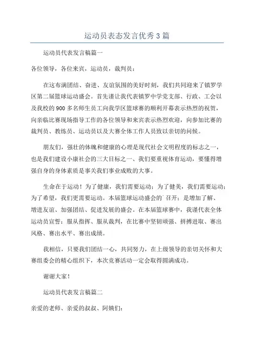 运动员表态发言优秀3篇