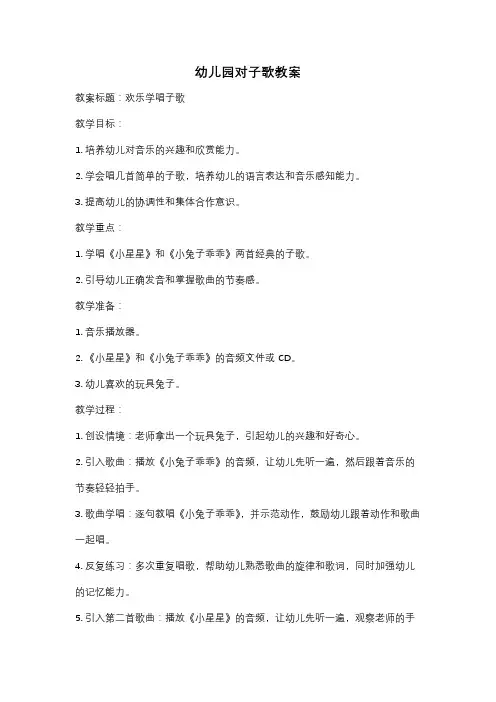 幼儿园对子歌教案