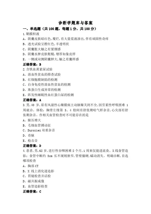 诊断学题库与答案