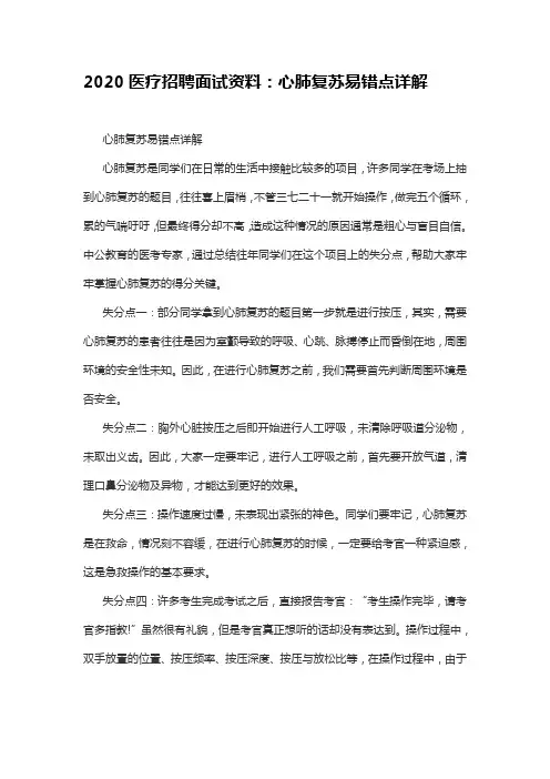 2020医疗招聘面试资料：心肺复苏易错点详解