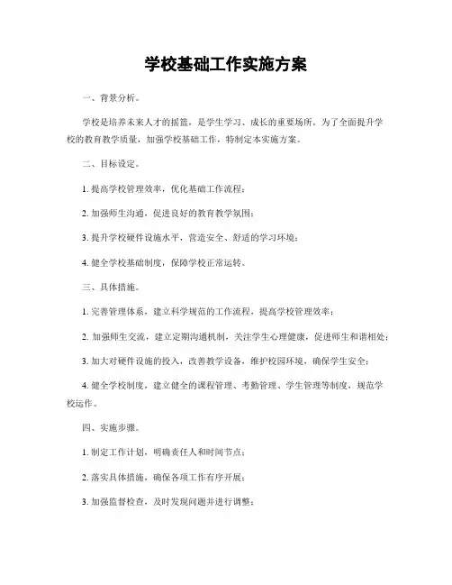 学校基础工作实施方案
