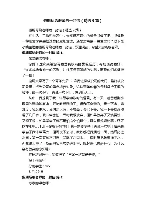 假期写给老师的一封信（精选9篇）