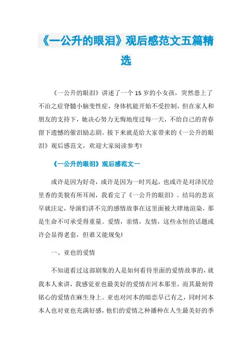 《一公升的眼泪》观后感范文五篇精选