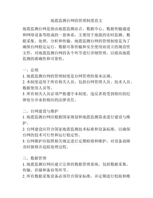 地震监测台网的管理制度范文