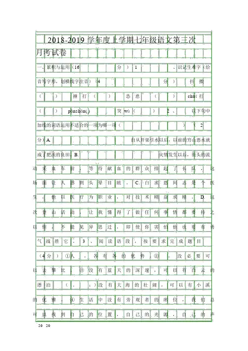 2018年七年级语文上册第三次月考试卷(带答案)