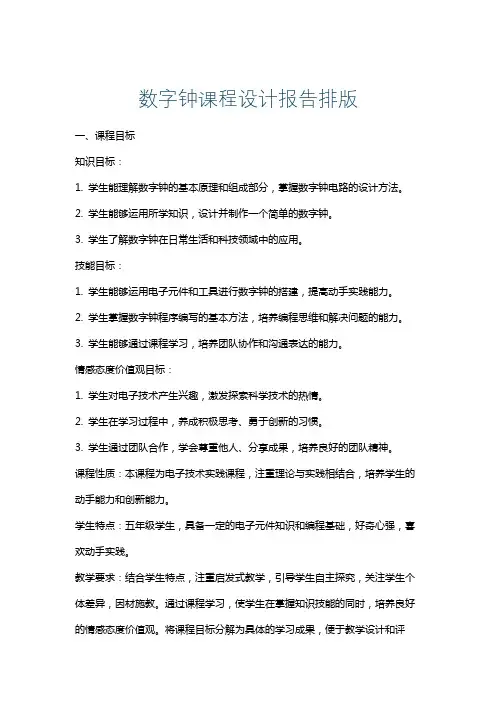 数字钟课程设计报告排版