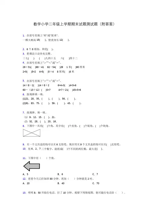 数学小学二年级上学期期末试题测试题(附答案)
