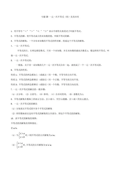专题10 一元一次不等式(组)及其应用(解析版) 2
