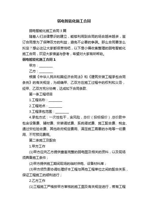 弱电智能化施工合同3篇