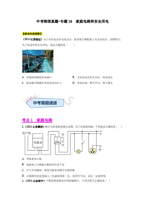 中考物理真题-专题16  家庭电路和安全用电
