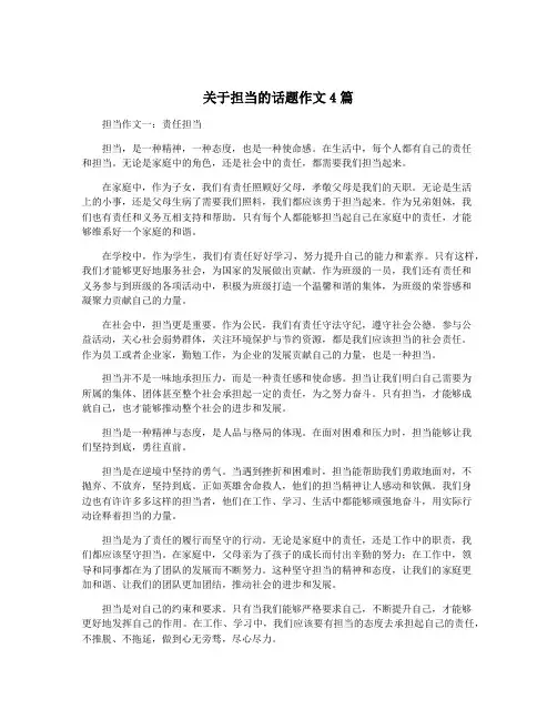 关于担当的话题作文4篇