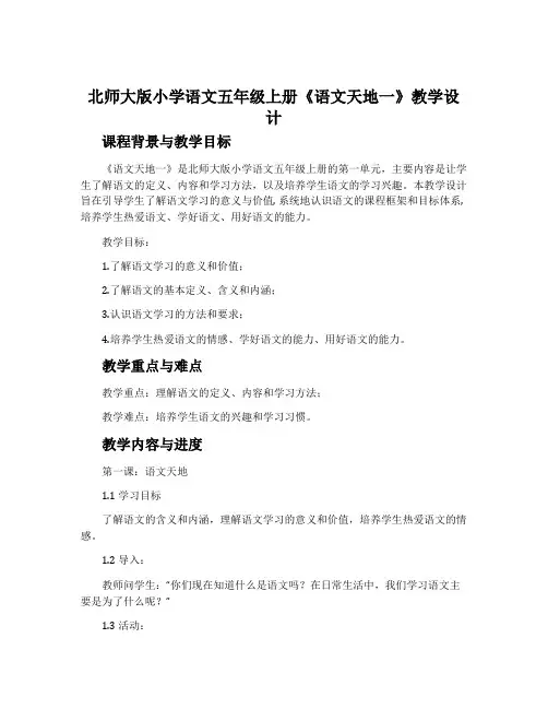 北师大版小学语文五年级上册《语文天地一》教学设计
