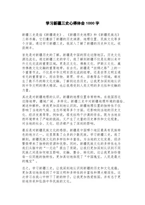 学习新疆三史心得体会