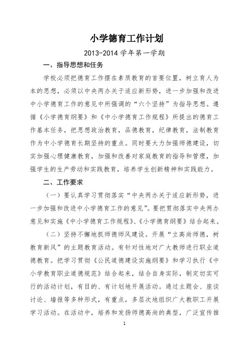 2013-2014学年第一学期德育工作计划
