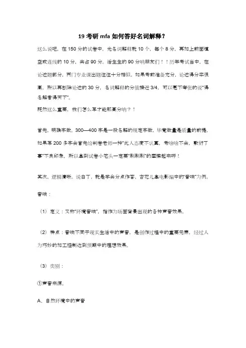 19考研mfa如何答好名词解释？