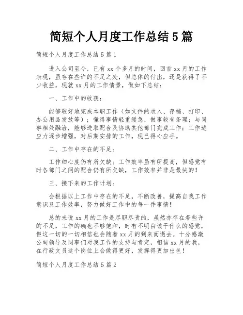 简短个人月度工作总结5篇