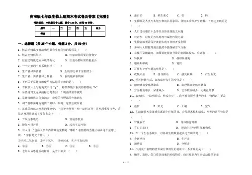 济南版七年级生物上册期末考试卷及答案【完整】