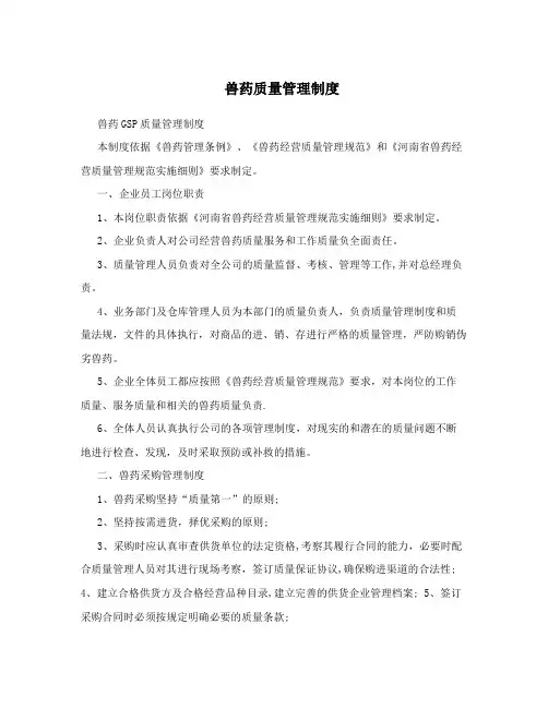 兽药质量管理制度