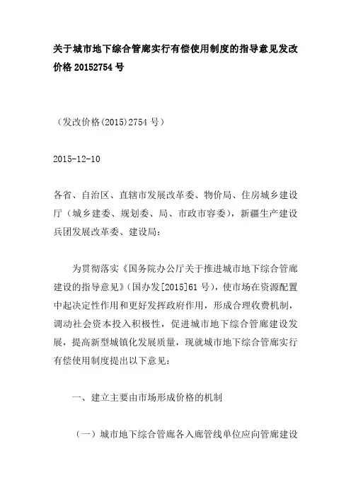 关于城市地下综合管廊实行有偿使用制度的指导意见发改价格20152754号