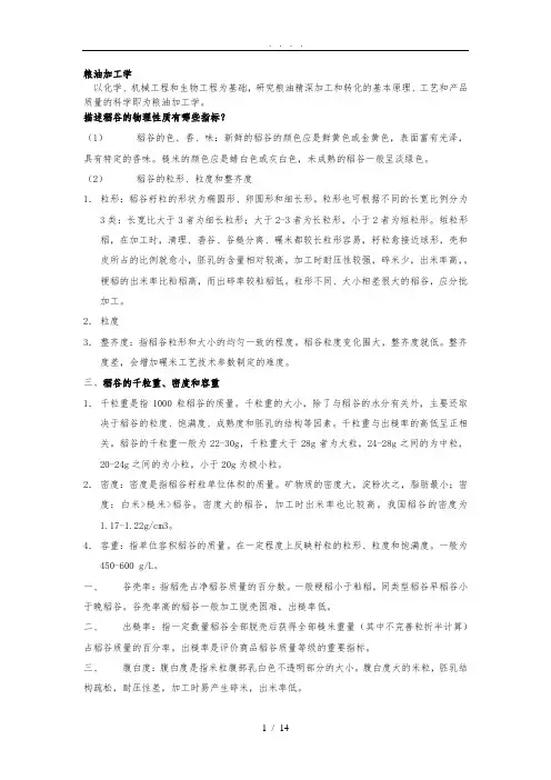 粮油加工学复习资料全