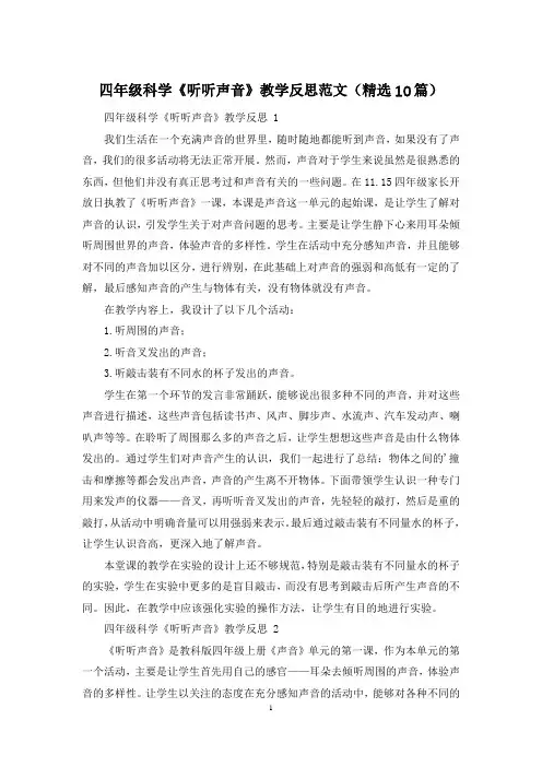 四年级科学《听听声音》教学反思范文(精选10篇)