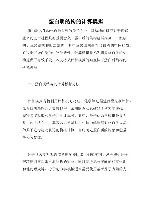蛋白质结构的计算模拟