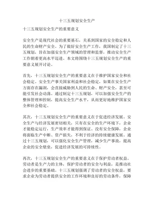 十三五规划安全生产
